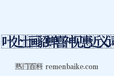 叶处士画貂蝉喜神见惠近义词是什么意思的图片